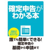 確定申告がわかる本（ゴマブックス） [電子書籍]