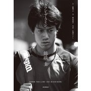 ダウン・ザ・ライン 錦織 圭（朝日新聞出版） [電子書籍]