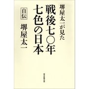 堺屋太一が見た　戦後七〇年　七色の日本（朝日新聞出版） [電子書籍]