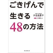 ごきげんで生きる48の方法（朝日新聞出版） [電子書籍]