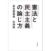 憲法と民主主義の論じ方（朝日新聞出版） [電子書籍]