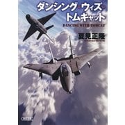 ダンシング・ウィズ・トムキャット（朝日新聞出版） [電子書籍]