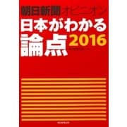 朝日新聞オピニオン 日本がわかる論点2016（朝日新聞出版） [電子書籍]
