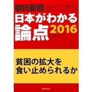 貧困の拡大を食い止められるか(朝日新聞オピニオン 日本がわかる論点2016)（朝日新聞出版） [電子書籍]