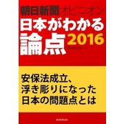安保法成立、浮き彫りになった日本の問題点とは(朝日新聞オピニオン 日本がわかる論点2016)（朝日新聞出版） [電子書籍]
