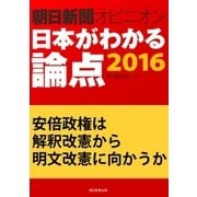 安倍政権は解釈改憲から明文改憲に向かうか(朝日新聞オピニオン 日本がわかる論点2016)（朝日新聞出版） [電子書籍]