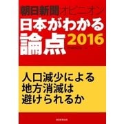 人口減少による地方消滅は避けられるか(朝日新聞オピニオン 日本がわかる論点2016)（朝日新聞出版） [電子書籍]