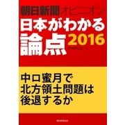 中ロ蜜月で北方領土問題は後退するか(朝日新聞オピニオン 日本がわかる論点2016)（朝日新聞出版） [電子書籍]