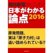 原発問題、実は「原子力村」は追い詰められている！？(朝日新聞オピニオン 日本がわかる論点2016)（朝日新聞出版） [電子書籍]