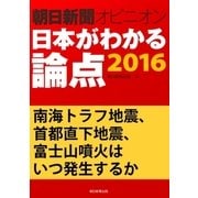 南海トラフ地震、首都直下地震、富士山噴火はいつ発生するか(朝日新聞オピニオン 日本がわかる論点2016)（朝日新聞出版） [電子書籍]