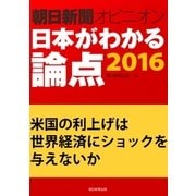 米国の利上げは世界経済にショックを与えないか(朝日新聞オピニオン 日本がわかる論点2016)（朝日新聞出版） [電子書籍]