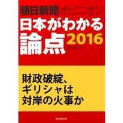 財政破綻、ギリシャは対岸の火事か(朝日新聞オピニオン 日本がわかる論点2016)（朝日新聞出版） [電子書籍]