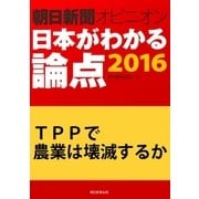 TPPで農業は壊滅するか（朝日新聞オピニオン　日本がわかる論点2016）（朝日新聞出版） [電子書籍]