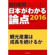 観光産業は成長を続けるか(朝日新聞オピニオン 日本がわかる論点2016)（朝日新聞出版） [電子書籍]