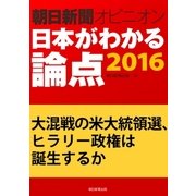 大混戦の米大統領選、ヒラリー政権は誕生するか(朝日新聞オピニオン 日本がわかる論点2016)（朝日新聞出版） [電子書籍]