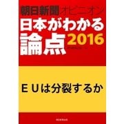 EUは分裂するか（朝日新聞オピニオン　日本がわかる論点2016）（朝日新聞出版） [電子書籍]