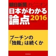 プーチンの「独裁」は続くか(朝日新聞オピニオン 日本がわかる論点2016)（朝日新聞出版） [電子書籍]