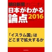 「イスラム国」はどこまで拡大するか(朝日新聞オピニオン 日本がわかる論点2016)（朝日新聞出版） [電子書籍]