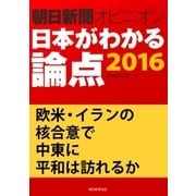 欧米・イランの核合意で中東に平和は訪れるか(朝日新聞オピニオン 日本がわかる論点2016)（朝日新聞出版） [電子書籍]