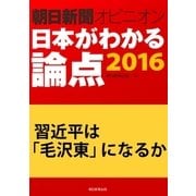習近平は「毛沢東」になるか(朝日新聞オピニオン 日本がわかる論点2016)（朝日新聞出版） [電子書籍]