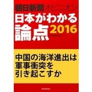 中国の海洋進出は軍事衝突を引き起こすか(朝日新聞オピニオン 日本がわかる論点2016)（朝日新聞出版） [電子書籍]