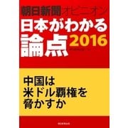 中国は米ドル覇権を脅かすか(朝日新聞オピニオン 日本がわかる論点2016)（朝日新聞出版） [電子書籍]
