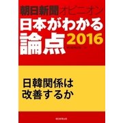 日韓関係は改善するか(朝日新聞オピニオン 日本がわかる論点2016)（朝日新聞出版） [電子書籍]