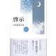 啓示（ふらんす堂） [電子書籍]