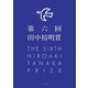 第六回田中裕明賞（ふらんす堂） [電子書籍]