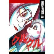 クルクル（アリス文庫） [電子書籍]
