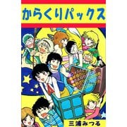 からくりパックス（アリス文庫） [電子書籍]