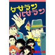 ケサランパサラン（アリス文庫） [電子書籍]