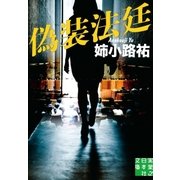 偽装法廷（実業之日本社） [電子書籍]