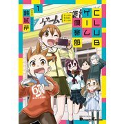 電撃4コマ コレクション CLUBゲーム倶楽部(1)（KADOKAWA） [電子書籍]
