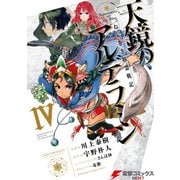 ねじ巻き精霊戦記 天鏡のアルデラミンIV（KADOKAWA） [電子書籍]
