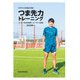 スプリント力を上げる！つま先力トレーニング（KADOKAWA） [電子書籍]