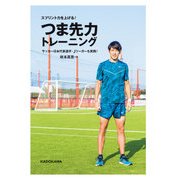 スプリント力を上げる！つま先力トレーニング（KADOKAWA） [電子書籍]