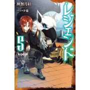レジェンド 5（KADOKAWA） [電子書籍]