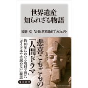 世界遺産 知られざる物語（KADOKAWA） [電子書籍]