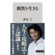 偶然を生きる（KADOKAWA） [電子書籍]