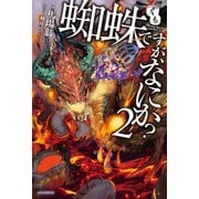 蜘蛛ですが、なにか？ 2（KADOKAWA） [電子書籍]