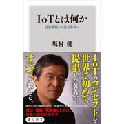 IoTとは何か 技術革新から社会革新へ（KADOKAWA） [電子書籍]
