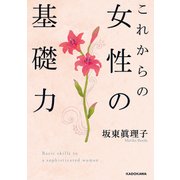 これからの女性の基礎力（KADOKAWA） [電子書籍]