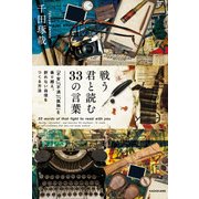 戦う君と読む33の言葉 「不安」「不満」「孤独」を乗り越え、折れない自信をつくる方法（KADOKAWA） [電子書籍]