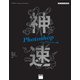 神速Photoshop(グラフィックデザイン編) CS6/CC/CC 2015対応（角川アスキー総合研究所） [電子書籍]