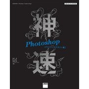 神速Photoshop(グラフィックデザイン編) CS6/CC/CC 2015対応（角川アスキー総合研究所） [電子書籍]