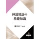 神道用語の基礎知識（KADOKAWA） [電子書籍]