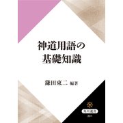 神道用語の基礎知識（KADOKAWA） [電子書籍]