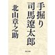 手掘り 司馬遼太郎（KADOKAWA） [電子書籍]