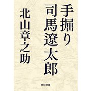 手掘り 司馬遼太郎（KADOKAWA） [電子書籍]